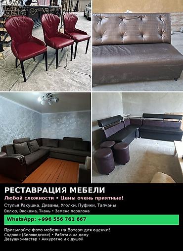 Реставрация и перетяжка мягкой мебели Что делаем: - Перетяжка at lalafo.kg Реставрация и перетяжка мягкой мебели Что делаем: - Перетяжка