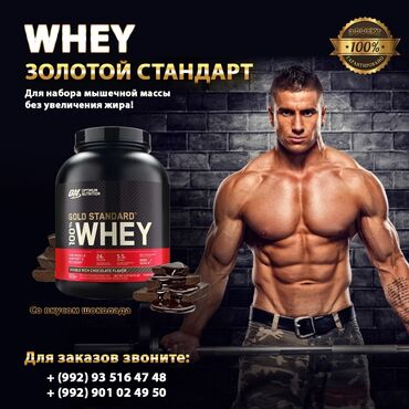 Товары для взрослых: Whey 100% Gold Standard Это протеин, который на протяжении многих лет