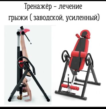 Тренажеры: Инверсионный стол для лечения грыжи Тренажер для спины/позвоночника