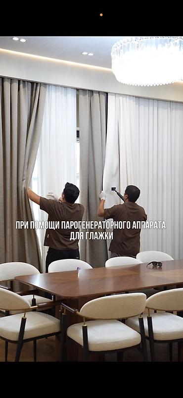 химчистка штор: Химчистка одежды и домашнего текстиля — 1