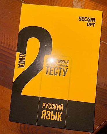 чолпу: Учебники новые (практические задания) по подготовке к ОРТ, по 300 сом — 3