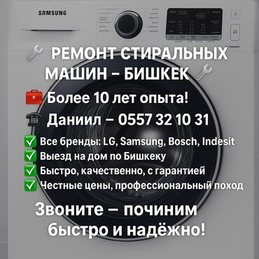 Стиральные машины: 🔧 РЕМОНТ СТИРАЛЬНЫХ МАШИН В БИШКЕКЕ 🔧 📞 | — Даниил 🧰 Мастер с опытом at lalafo.kg Стиральные машины: 🔧 РЕМОНТ СТИРАЛЬНЫХ МАШИН В БИШКЕКЕ 🔧 📞 | — Даниил 🧰 Мастер с опытом