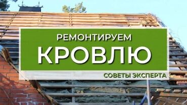 Кровля крыши: Кровля крыши | Ремонт, Для прогревания, Монтаж Больше 6 лет опыта — 30
