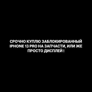 iphone xr 128гб: IPhone 13 Pro, Колдонулган