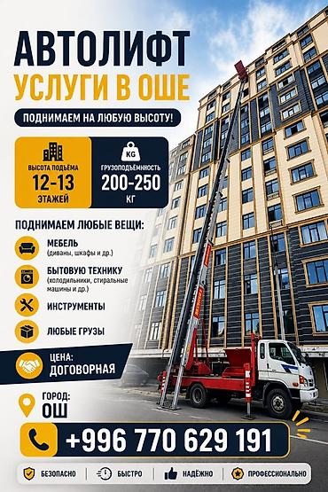 4 gb: Автолифт — услуги в Оше Поднимаем на любую высоту: - Высота подъёма — 1