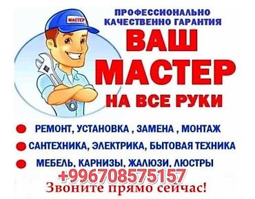 мебель аламедин: Услуги электрика и сантехника. Мастер на все руки. 24/7 Выполняются — 2