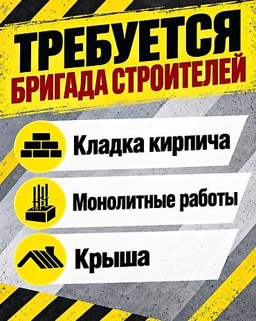 пик курулуш: Требуется бригада строителей из Узбекистана Кладка кирпича — 1