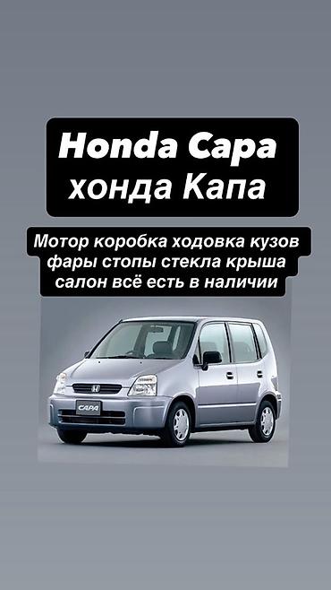 продаю капач: Запчасти для Honda Capa (Хонда Капа) В наличии: - мотор - коробка — 1