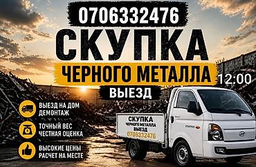 Кызматтар: Скупка черного металла с выездом. Что делаем: - Принимаем любой — 1