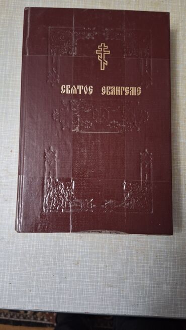 русская: Продаю святое евангелие на славянском и русском языках. Издание 1990