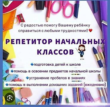 для школа: Репетитор начальных классов - Подготовка детей к школе - Помощь в — 1