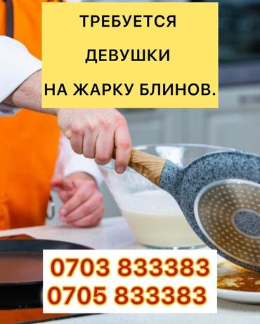 повар сушис: 🥞 сети блинная 🥞 срочно требуется девушки для приготовление блинчиков