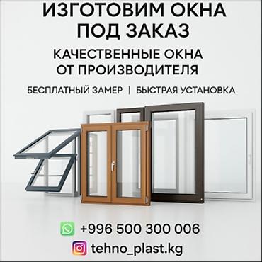 дверь бишкек: Пластиковые окна в Бишкеке под заказ. Пластиковые окна Бишкек — 1