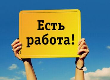 работа в бишкеке разнорабочий: Вакансия: есть работа! Приглашаем на работу ребят от 18-30лет опытных