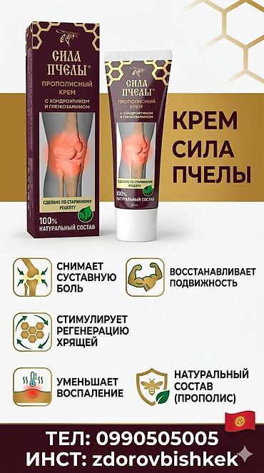 Уход за телом: Сила Пчелы — прополисный крем для суставов с хондроитином и — 5