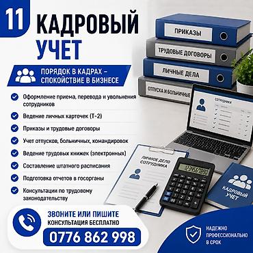 Бухгалтердик кызматтар | Бухгалтердик эсепти жүргүзүү lalafo.kg да Бухгалтердик кызматтар | Бухгалтердик эсепти жүргүзүү