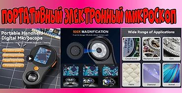 Видеокамеры: Продаю цифровой микроскоп для просмотра мелких деталий 500-кратное at lalafo.kg — 1 Видеокамеры: Продаю цифровой микроскоп для просмотра мелких деталий 500-кратное — 1