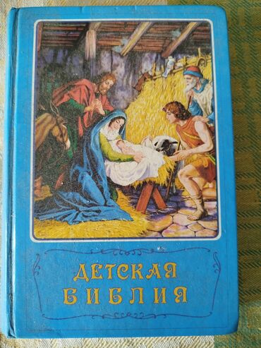 Lüğətlər: Rusca-Azərbaycanca lüğət dəsti və “Детская Библия” kitabı - — 1