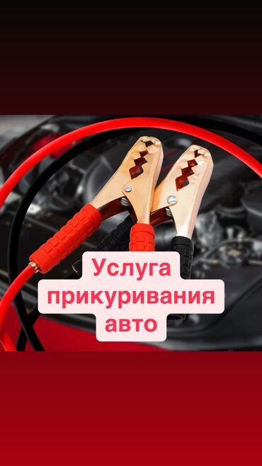 Автомойки: Услуга прикуривание авто