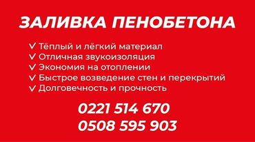 пистолет для пены: Заливка пенобетона Услуга по устройству пенобетонных конструкций