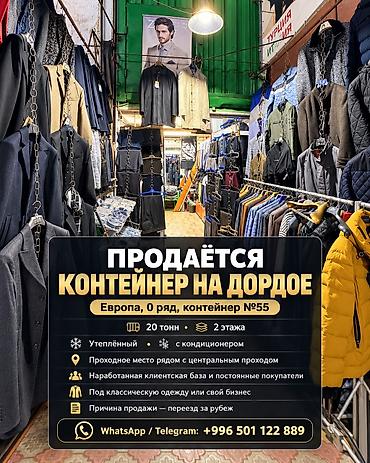 турецкий магазин: Продажа торговых контейнеров, Дордой рынок, 20 тонн, С видеонаблюдением — 1
