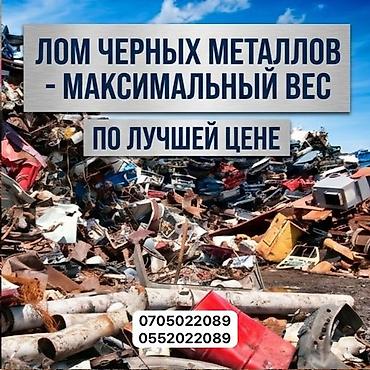 Скупка черного металла: ​Заголовок: Приём металлолома! ДОРОГО. Самовывоз 24/7. ​Описание — 1