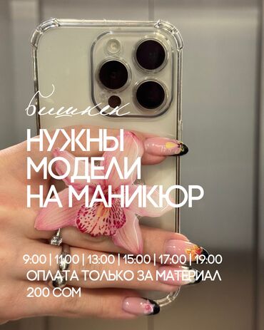 автоэлектрик ремонт авто с выездом бишкек: Гель лак, шеллак, Маникюр, Требуются модели