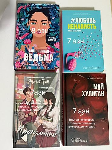 Продаются книги,цена и описание есть на фотках❤️Насчет доставки пишите