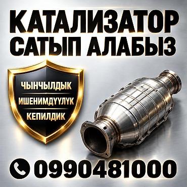 КАТАЛИЗАТОРЛОРДУ КЫМБАТ БААДА САТЫП АЛАБЫЗ! БИШКЕКТЕ КАТАЛИЗАТОРЛОРДУ