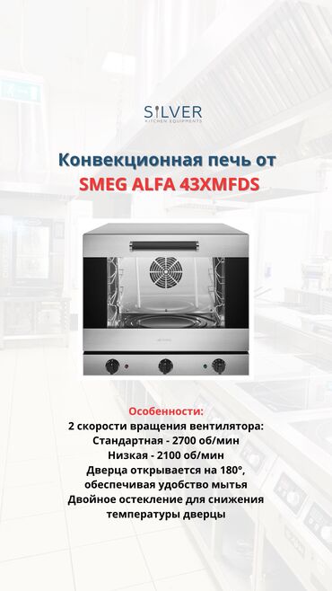 Жылуулуук жабдуулары: Smeg Alfa предназначена для приготовления широкого спектра блюд, в том