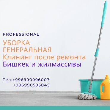 клининговая компания бишкек цены на услуги: Уборка помещений, | Генеральная уборка, Уборка после ремонта, Уборка раз в неделю, | Офисы, Квартиры, Дома