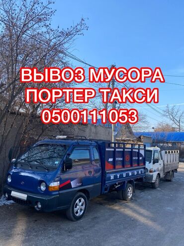 Портер, грузовые перевозки: Портер, Вывоз строй мусора, По региону, По городу, с грузчиком