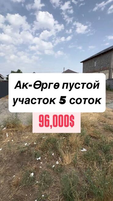 ак ордо жер уй: 5 соток, Курулуш, Сатып алуу-сатуу келишими