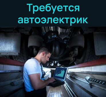 автоэлектрик помощник: Талап кылынат Унаа электриги, Төлөм Күнүмдүк, Тажрыйбасы бир жылдан аз