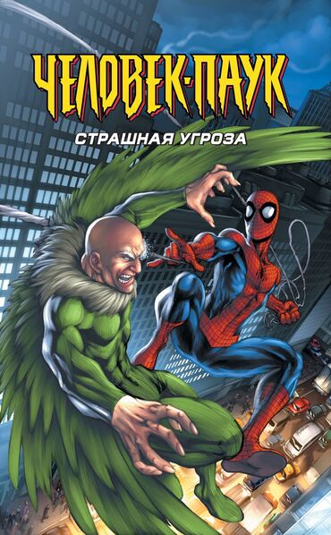 родничок книга: Только писать комикс человек паук страшная угроза б/у читали один раз