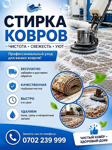 Клининговые услуги: Стирка ковров, | Ковер, Палас, Ала-кийиз, Платная доставка, Самовывоз, Бесплатная доставка — 3