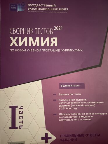 банк тестов по химии 2 часть pdf: Сборник тестов по химии 1 часть