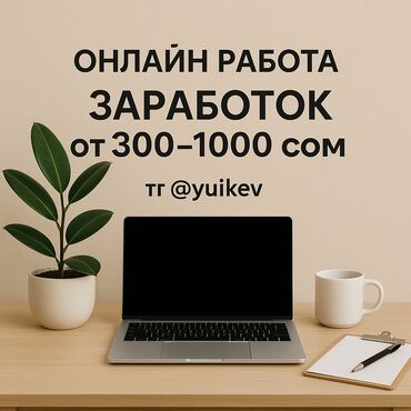 фриланс работа без опыта для подростков: 📍Кыргызстан. Онлайн работа для подростков. Доход от 100-1000сом. Без