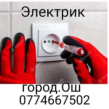 доке банк: Ош Электрик. Электрик Ош. Вызов Электрика. Услуги Электрика — 3