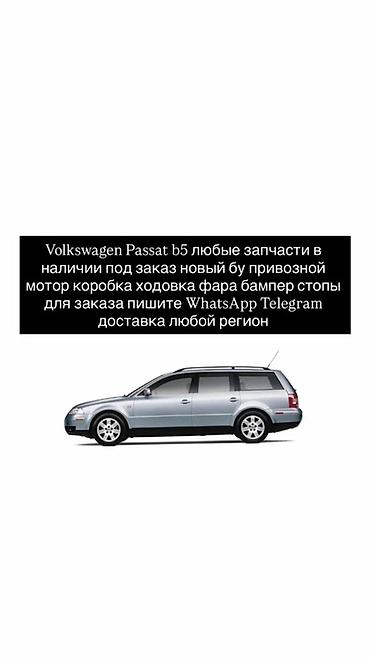 jetta 2: Запчасти для Volkswagen Passat B5 - Любые детали: двигатель, коробка — 1