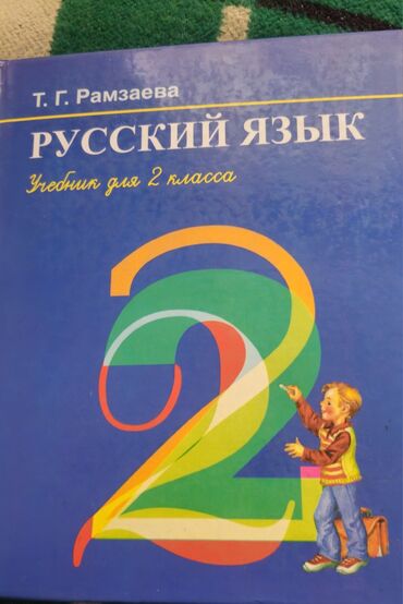 готовые домашние задания по кыргызскому языку 5 класс жусупбекова: Орус тили, 1-класс, Колдонулган, Өзү алып кетүү