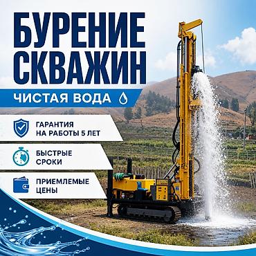 БУРЕНИЕ СКВАЖИН НА ВОДУ Работаем по Бишкеку и Чуйской области