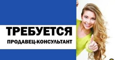 Продавцы-консультанты: Срочно Требуется продавец консультант ДЕВУШКА от 25 до 40 лет. В