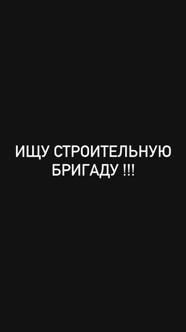 апарат для кирпича: Нужна строительная бригада, работа мелкосрочная