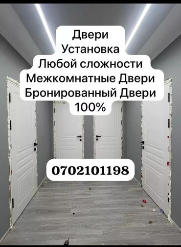 двер бишкек: Установка двери любой сложности & Бронированный двери
