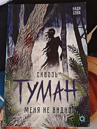 Сквозь туман меня не видно надя сова книга