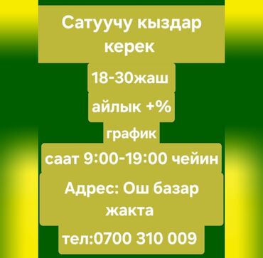расклеивание листовок: Сатуучу кыздар талап кылынат! Жашы: 18–30 жаш Айлык акы + % бонус