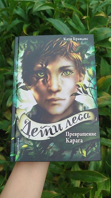 Книги «Дети леса» — Катя Брандис Комплект 900 сом По отдельности 500
