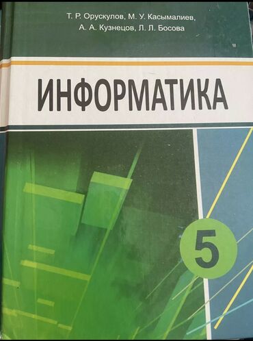 информатика 79: Информатика 5 класс (на рус.яз.) Цветная. Очень хорошее состояние