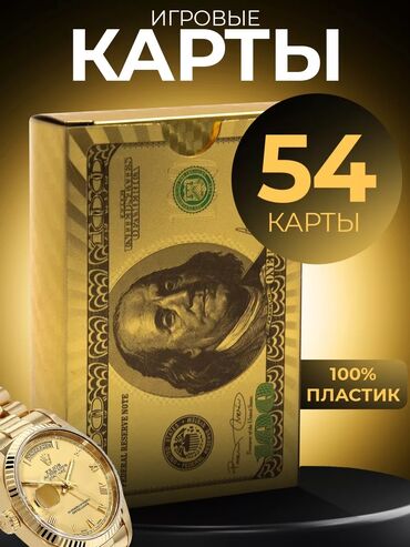 Кондиционеры: Карты игральные, $$$ карты 54 шт, золотая рубашка, 100% пластиковые